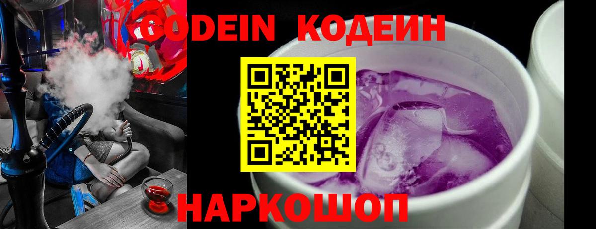 Кодеиновый сироп Lean Purple Drank  Вход с VPN  Орехово-Зуево 