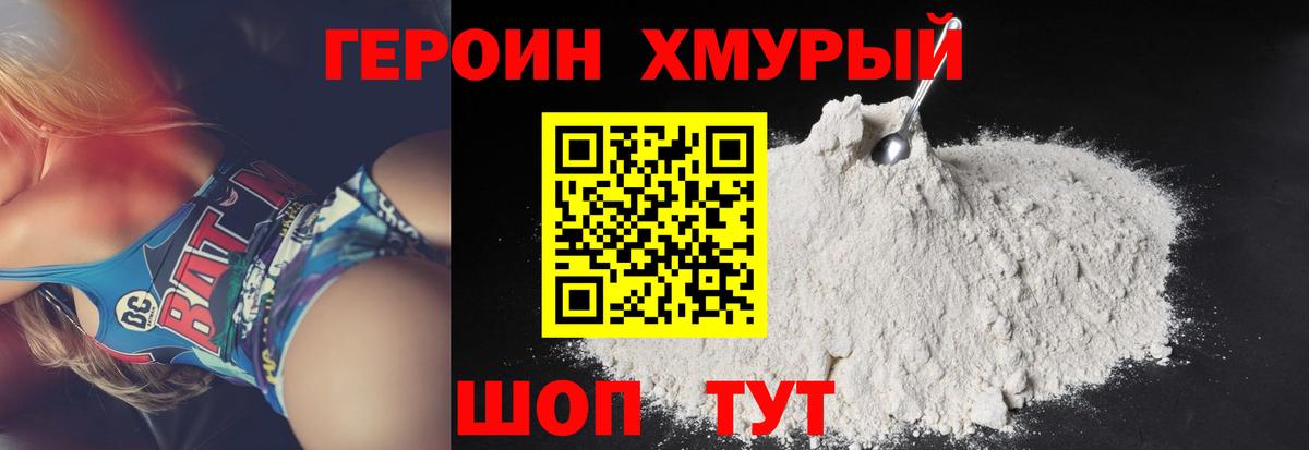 ГЕРОИН хмурый Орехово-Зуево